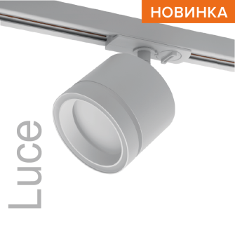 Трековый светильник WOLTA WTL-GX53/06W IP20 под лампу GX53 Белый LUCE 83x124 1/30