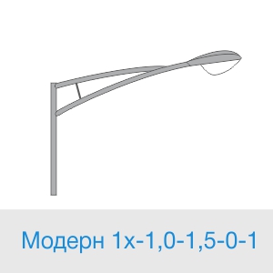 Модерн 1х-1,0-1,5-0-1