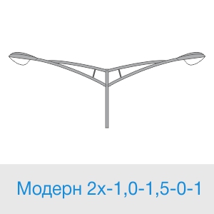 Модерн 2х-1,0-1,5-0-1