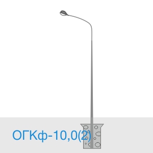 ОГКф-10,0 (2)