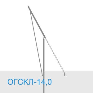 Опора ОГСКЛ-14,0
