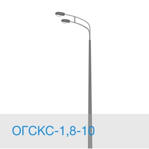ОГСКС-1,8-10