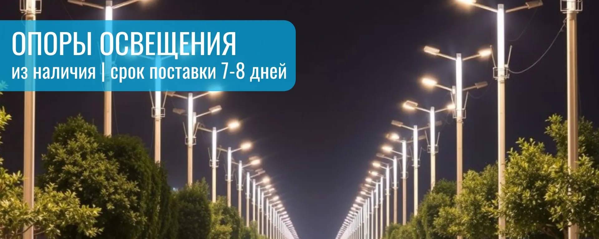 zx4 Опоры освещения